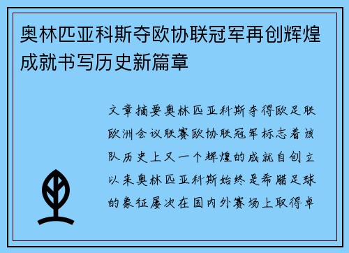 奥林匹亚科斯夺欧协联冠军再创辉煌成就书写历史新篇章