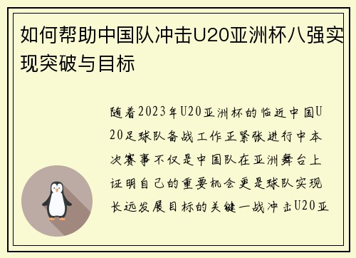 如何帮助中国队冲击U20亚洲杯八强实现突破与目标