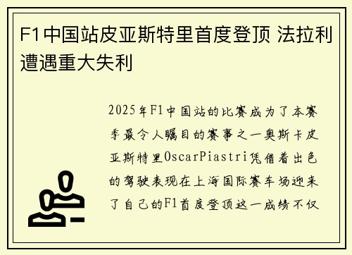 F1中国站皮亚斯特里首度登顶 法拉利遭遇重大失利