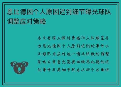 恩比德因个人原因迟到细节曝光球队调整应对策略