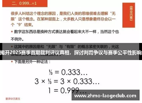 揭开2025赛季首期裁判评议真相，探讨判罚争议与赛季公平性影响