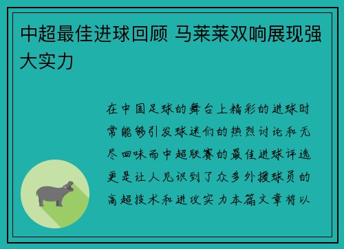 中超最佳进球回顾 马莱莱双响展现强大实力