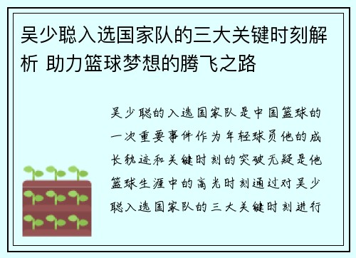 吴少聪入选国家队的三大关键时刻解析 助力篮球梦想的腾飞之路