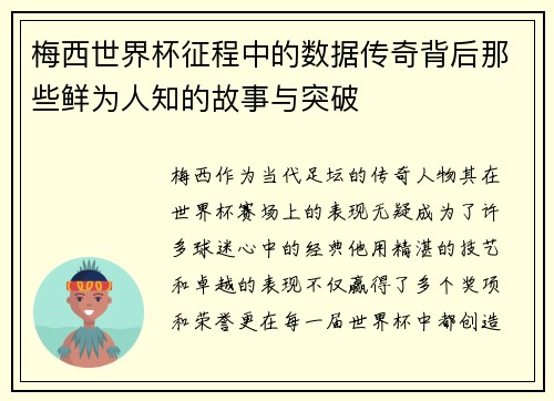 梅西世界杯征程中的数据传奇背后那些鲜为人知的故事与突破