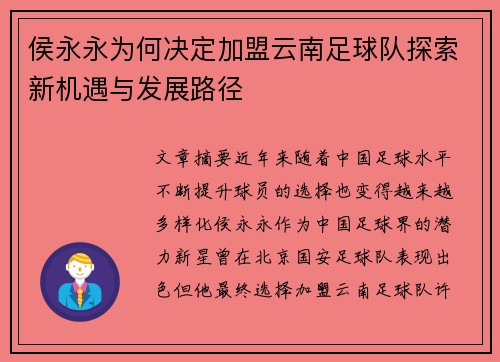 侯永永为何决定加盟云南足球队探索新机遇与发展路径
