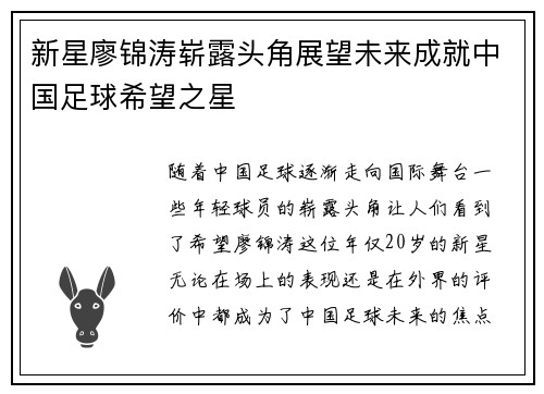 新星廖锦涛崭露头角展望未来成就中国足球希望之星