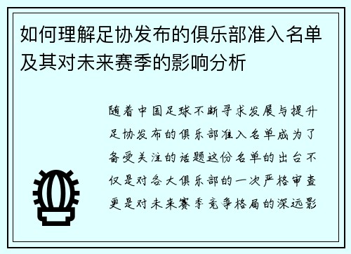 如何理解足协发布的俱乐部准入名单及其对未来赛季的影响分析