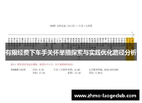 有限经费下车手关怀举措探索与实践优化路径分析