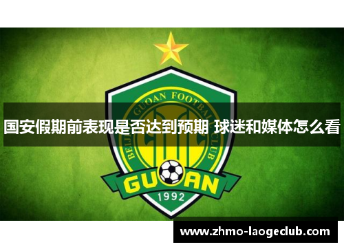国安假期前表现是否达到预期 球迷和媒体怎么看