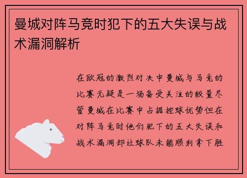 曼城对阵马竞时犯下的五大失误与战术漏洞解析