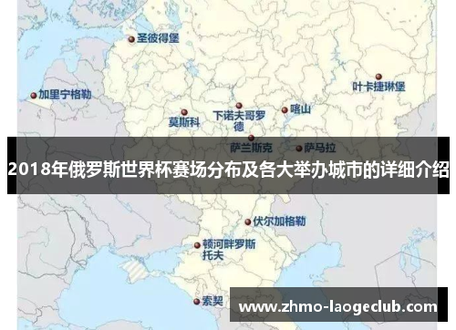 2018年俄罗斯世界杯赛场分布及各大举办城市的详细介绍