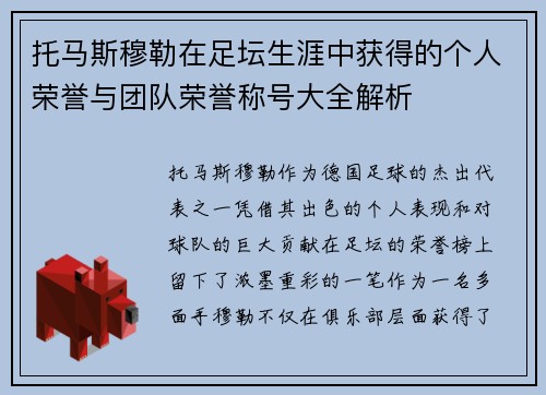 托马斯穆勒在足坛生涯中获得的个人荣誉与团队荣誉称号大全解析