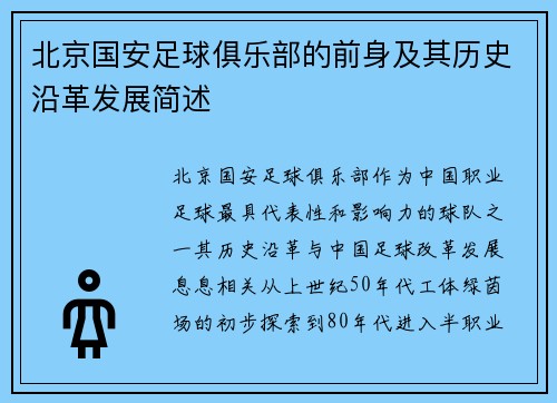 北京国安足球俱乐部的前身及其历史沿革发展简述