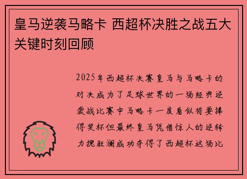 皇马逆袭马略卡 西超杯决胜之战五大关键时刻回顾