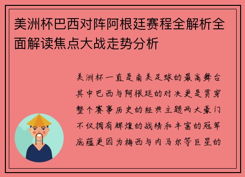 美洲杯巴西对阵阿根廷赛程全解析全面解读焦点大战走势分析 美洲杯巴西对阵阿根廷赛程全解析全面解读焦点大战走势分析