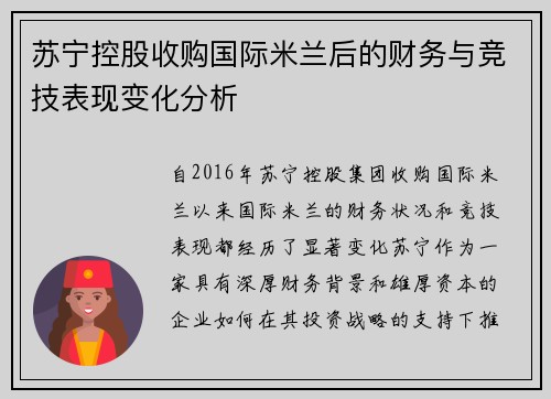苏宁控股收购国际米兰后的财务与竞技表现变化分析 苏宁控股收购国际米兰后的财务与竞技表现变化分析