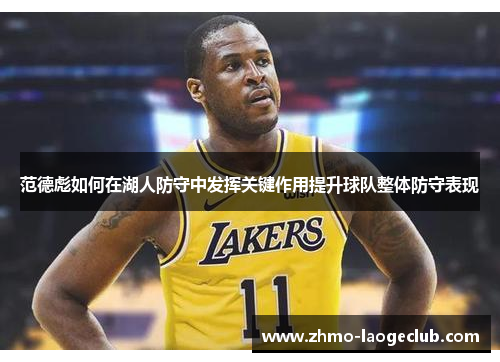 范德彪如何在湖人防守中发挥关键作用提升球队整体防守表现 范德彪如何在湖人防守中发挥关键作用提升球队整体防守表现