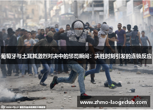 葡萄牙与土耳其激烈对决中的惩罚瞬间:决胜时刻引发的连锁反应 葡萄牙与土耳其激烈对决中的惩罚瞬间:决胜时刻引发的连锁反应