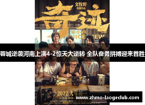 蓉城逆袭河南上演4-2惊天大逆转 全队奋勇拼搏迎来首胜