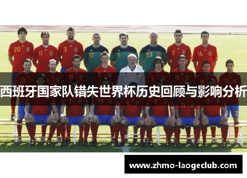 西班牙国家队错失世界杯历史回顾与影响分析
