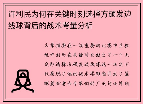 许利民为何在关键时刻选择方硕发边线球背后的战术考量分析 许利民为何在关键时刻选择方硕发边线球背后的战术考量分析