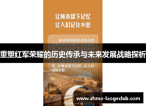 重塑红军荣耀的历史传承与未来发展战略探析 重塑红军荣耀的历史传承与未来发展战略探析