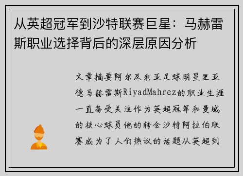 从英超冠军到沙特联赛巨星:马赫雷斯职业选择背后的深层原因分析 从英超冠军到沙特联赛巨星:马赫雷斯职业选择背后的深层原因分析