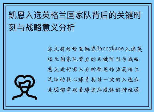 凯恩入选英格兰国家队背后的关键时刻与战略意义分析 凯恩入选英格兰国家队背后的关键时刻与战略意义分析