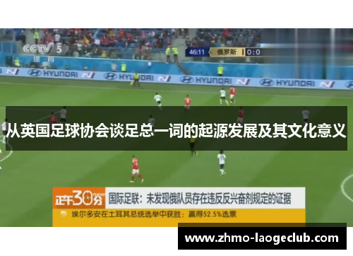 从英国足球协会谈足总一词的起源发展及其文化意义