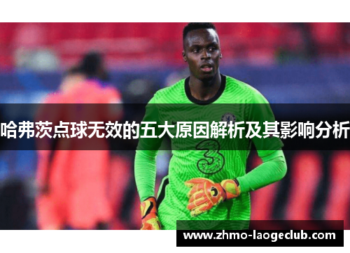 哈弗茨点球无效的五大原因解析及其影响分析