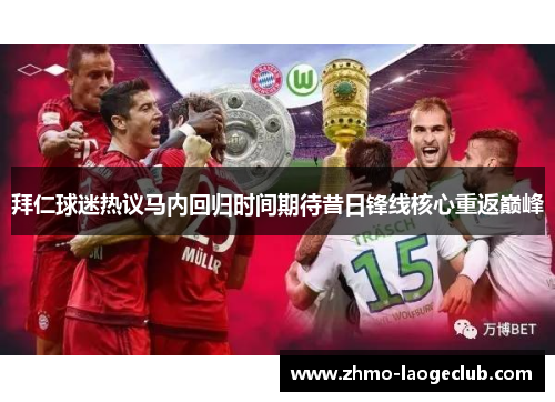 拜仁球迷热议马内回归时间期待昔日锋线核心重返巅峰 拜仁球迷热议马内回归时间期待昔日锋线核心重返巅峰