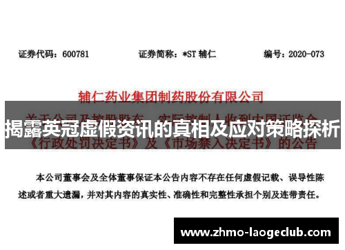 揭露英冠虚假资讯的真相及应对策略探析 揭露英冠虚假资讯的真相及应对策略探析