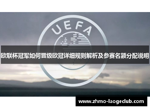 欧联杯冠军如何晋级欧冠详细规则解析及参赛名额分配说明