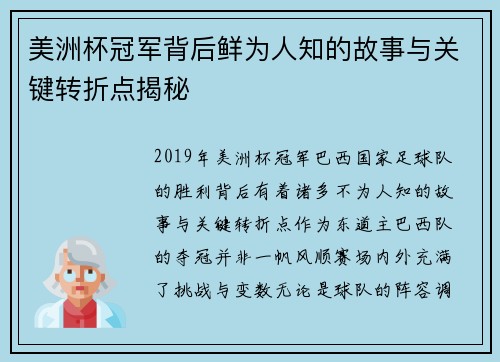 美洲杯冠军背后鲜为人知的故事与关键转折点揭秘