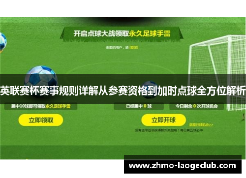 英联赛杯赛事规则详解从参赛资格到加时点球全方位解析