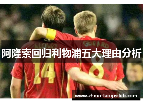 阿隆索回归利物浦五大理由分析 阿隆索回归利物浦五大理由分析