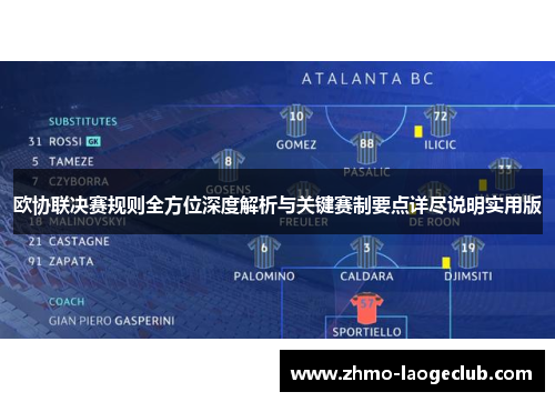 欧协联决赛规则全方位深度解析与关键赛制要点详尽说明实用版 欧协联决赛规则全方位深度解析与关键赛制要点详尽说明实用版