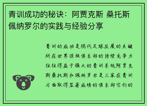 青训成功的秘诀:阿贾克斯 桑托斯 佩纳罗尔的实践与经验分享 青训成功的秘诀:阿贾克斯 桑托斯 佩纳罗尔的实践与经验分享
