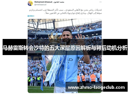 马赫雷斯转会沙特的五大深层原因解析与背后动机分析