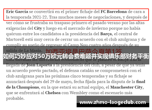 如何巧妙应对50万欧元转会费难题并实现俱乐部财务平衡