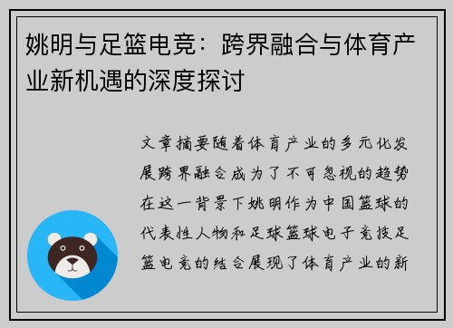 姚明与足篮电竞：跨界融合与体育产业新机遇的深度探讨