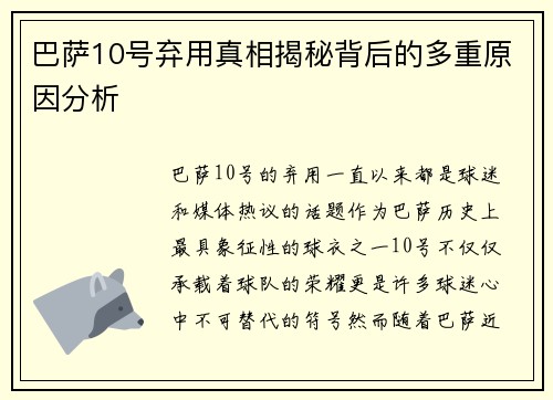 巴萨10号弃用真相揭秘背后的多重原因分析