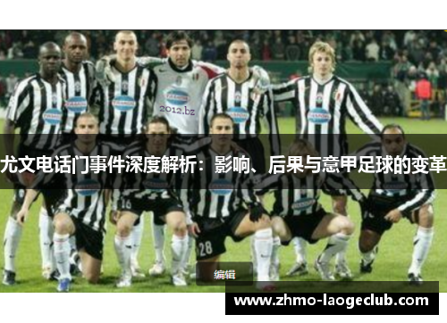 尤文电话门事件深度解析：影响、后果与意甲足球的变革