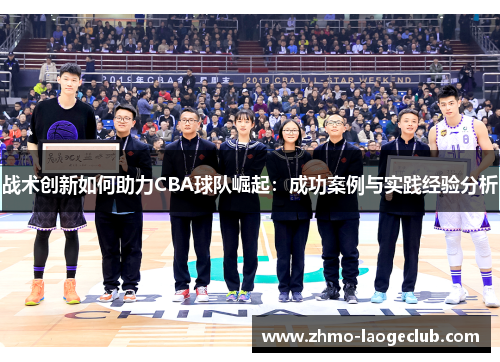 战术创新如何助力CBA球队崛起：成功案例与实践经验分析