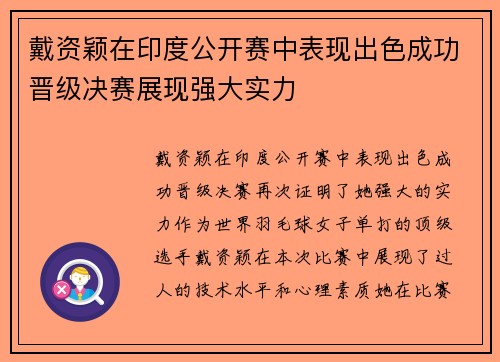 戴资颖在印度公开赛中表现出色成功晋级决赛展现强大实力 戴资颖在印度公开赛中表现出色成功晋级决赛展现强大实力