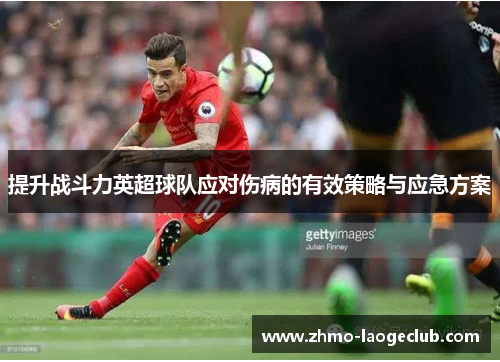 提升战斗力英超球队应对伤病的有效策略与应急方案
