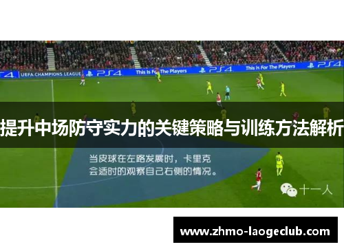 提升中场防守实力的关键策略与训练方法解析