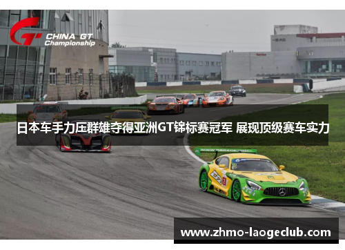 日本车手力压群雄夺得亚洲GT锦标赛冠军 展现顶级赛车实力