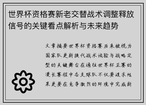 世界杯资格赛新老交替战术调整释放信号的关键看点解析与未来趋势