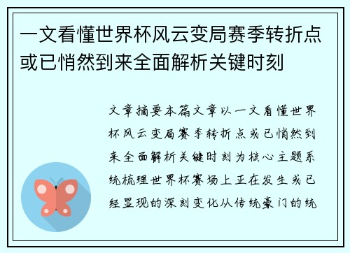 一文看懂世界杯风云变局赛季转折点或已悄然到来全面解析关键时刻